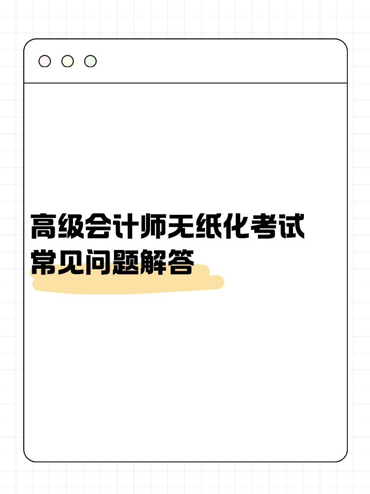 高級會計師無紙化考試常見問題解答！