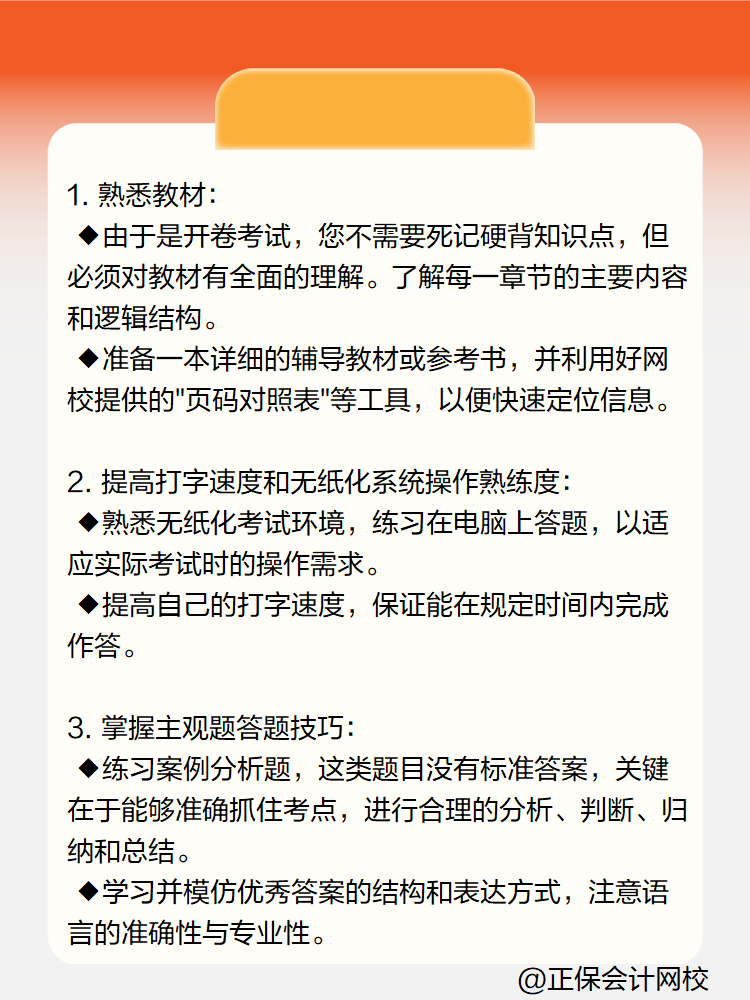 高級會(huì)計(jì)實(shí)務(wù)開卷考試如何準(zhǔn)備？