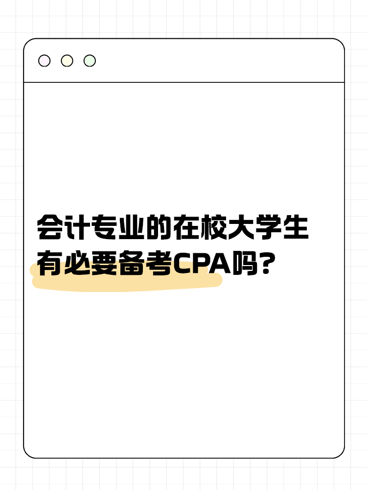 會(huì)計(jì)專(zhuān)業(yè)的在校大學(xué)生，有必要在校期間備考CPA嗎？