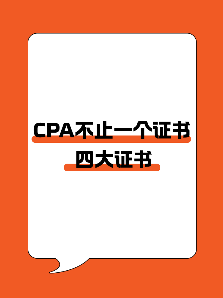 CPA不止一個證書？四大證書全面解析!