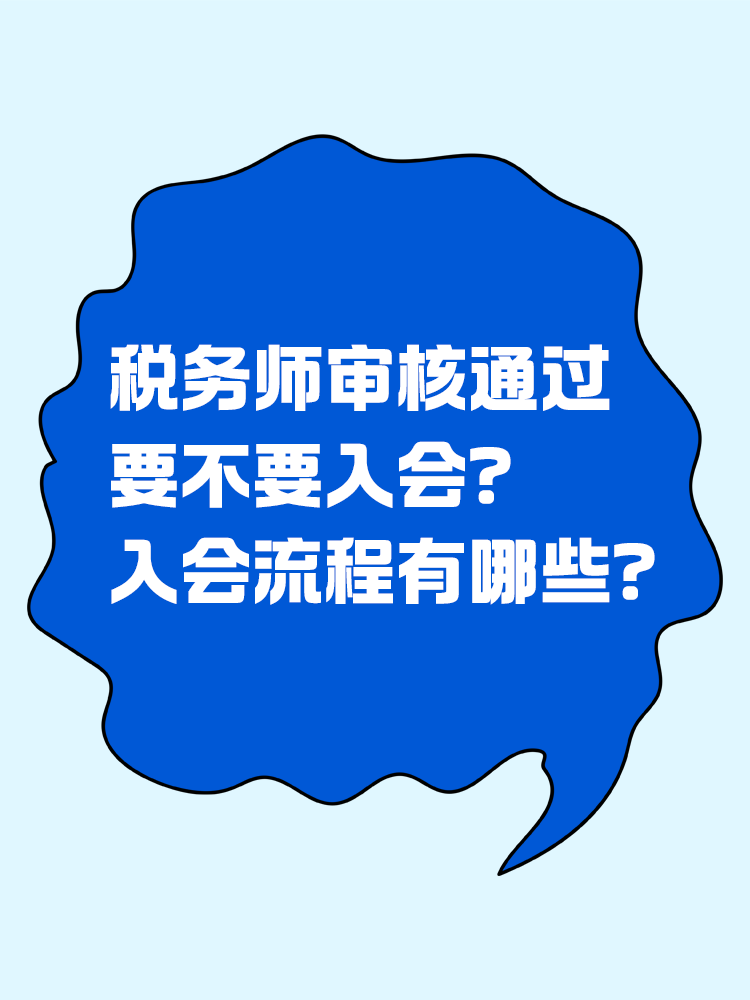  稅務師審核通過要不要入會？入會流程有哪些？