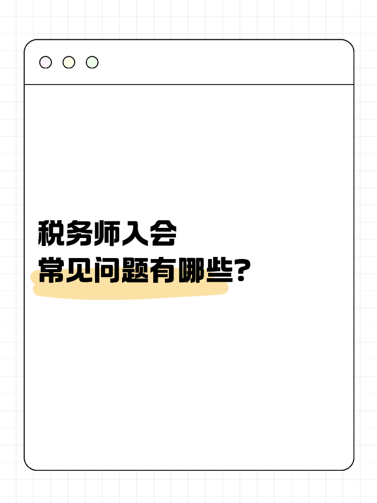 稅務(wù)師入會常見問題有哪些？