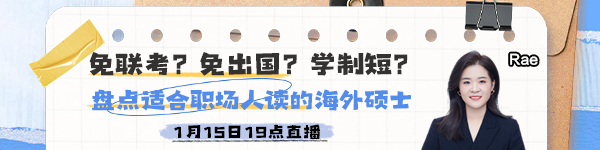 【15日直播】 盤點適合職場人讀的海外碩士！