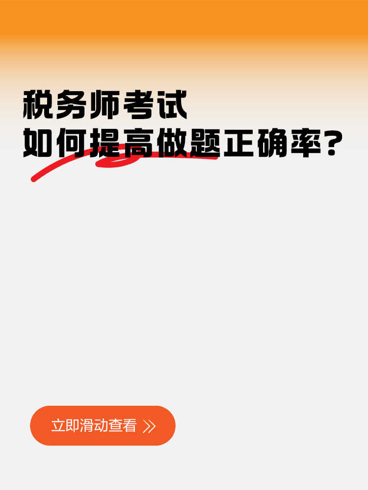 一聽就會一做就廢！稅務(wù)師考試如何提高做題正確率？