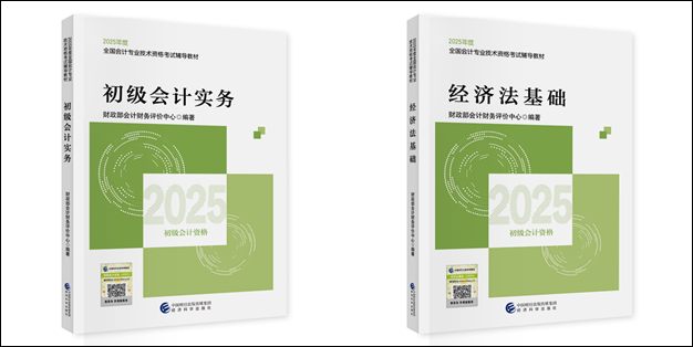 【好消息】2025初級會計職稱教材現(xiàn)貨！