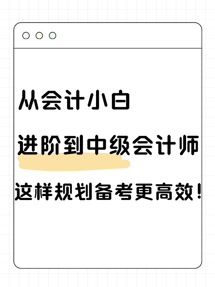 從會計小白進階到中級會計師 這樣規(guī)劃備考更高效！