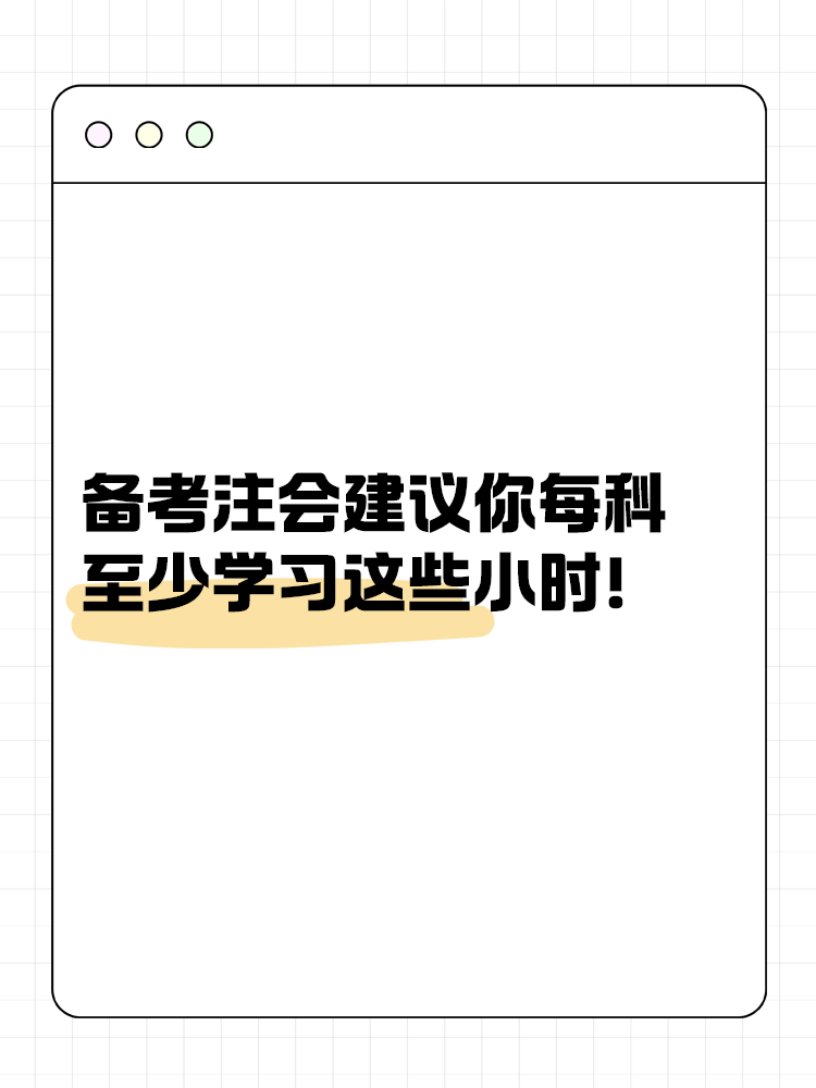 備考2025年注會建議你每科至少學(xué)習(xí)這些小時！