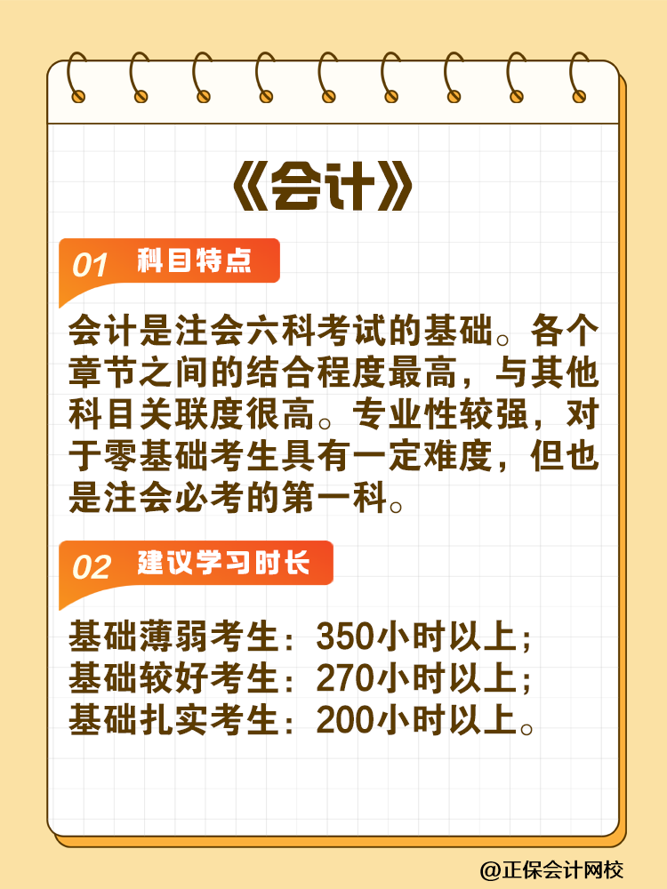 備考2025年注會建議你每科至少學(xué)習(xí)這些小時！