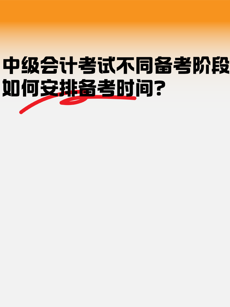 中級會計考試不同備考階段如何安排備考時間？