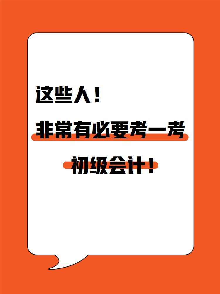 這些人！非常有必要考一考初級會計！