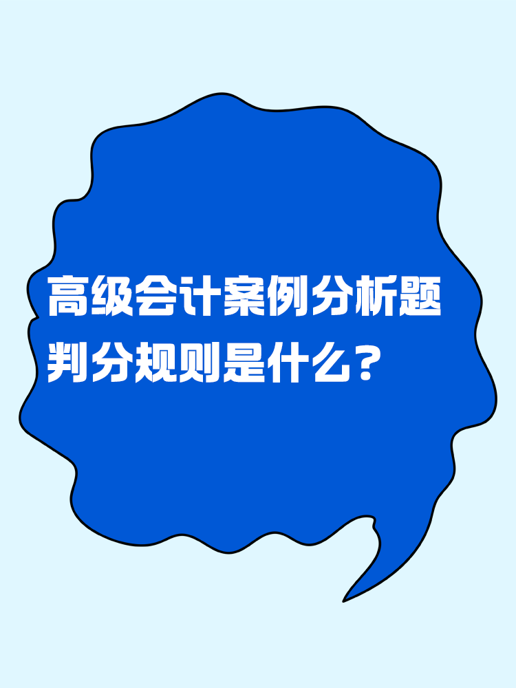 高級(jí)會(huì)計(jì)考試的案例分析題判分規(guī)則是什么？