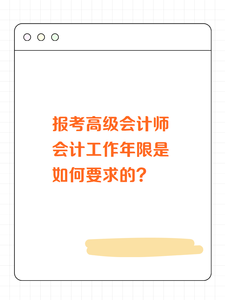 高級會計師會計工作年限是如何要求的？