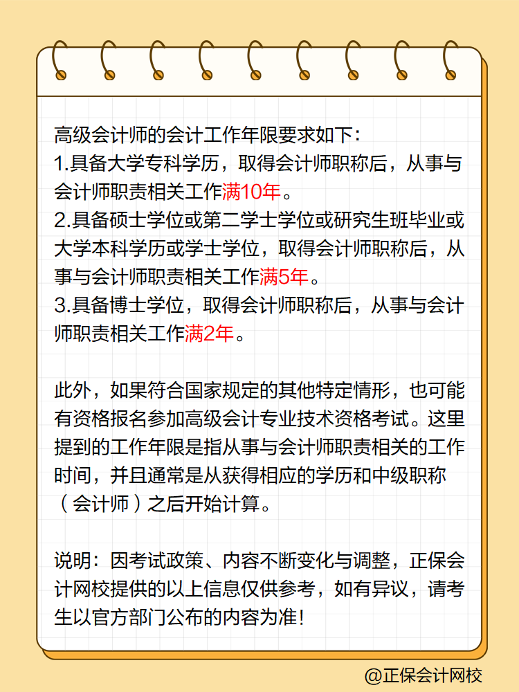 高級會計師會計工作年限是如何要求的？