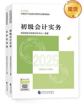 初級(jí)會(huì)計(jì)職稱全科官方教材+應(yīng)試指南