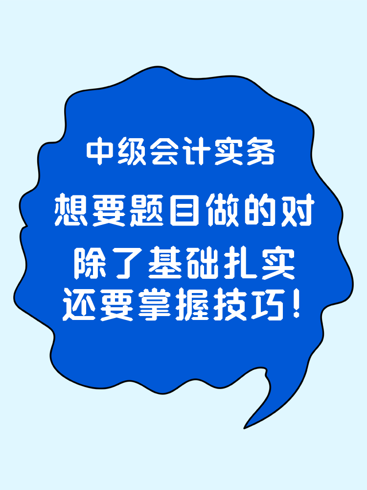 中級(jí)會(huì)計(jì)實(shí)務(wù)想要題目做的對(duì) 除了基礎(chǔ)扎實(shí)還要掌握技巧！