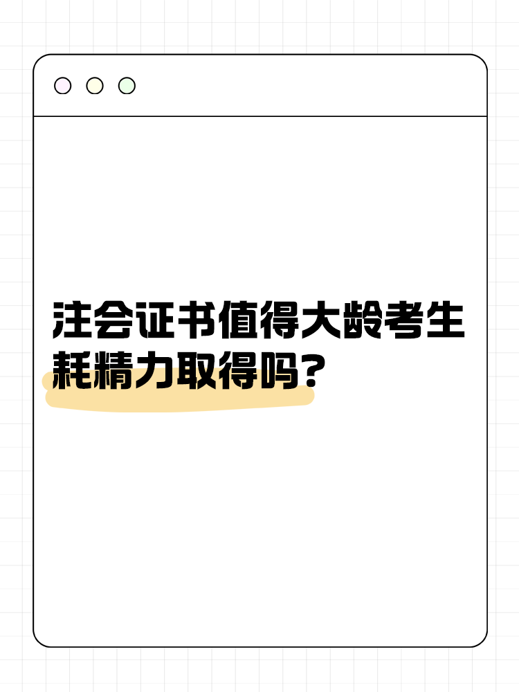 注冊會計師證書值得大齡考生耗精力取得嗎？