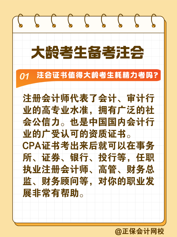 注冊會計師證書值得大齡考生耗精力取得嗎？