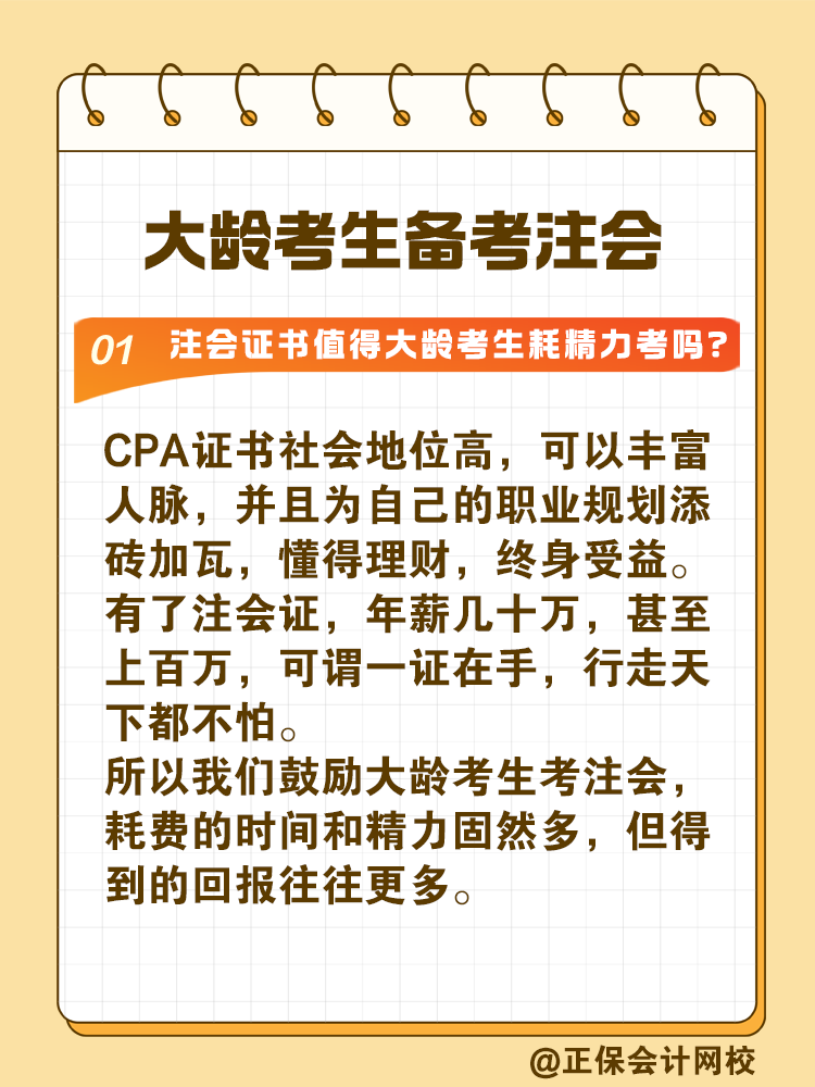 注冊會計師證書值得大齡考生耗精力取得嗎？