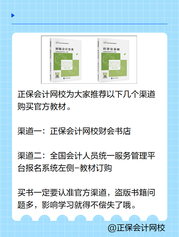 2025初級會計考試教材在哪里買？