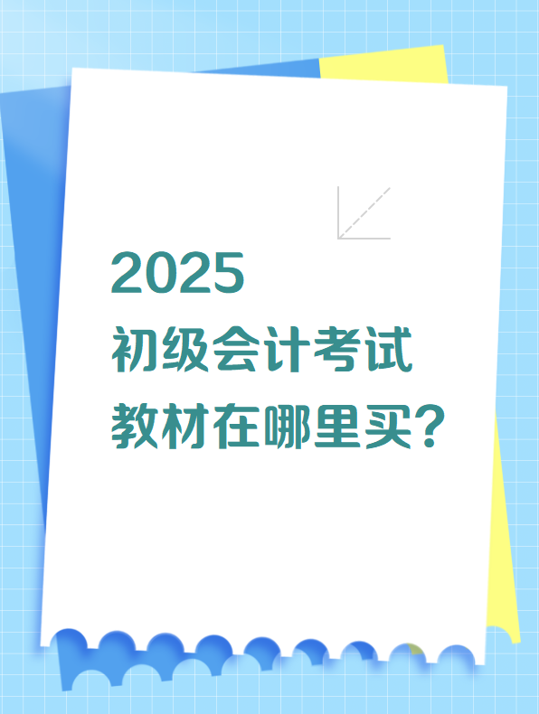 2025初級會計考試教材在哪里買？