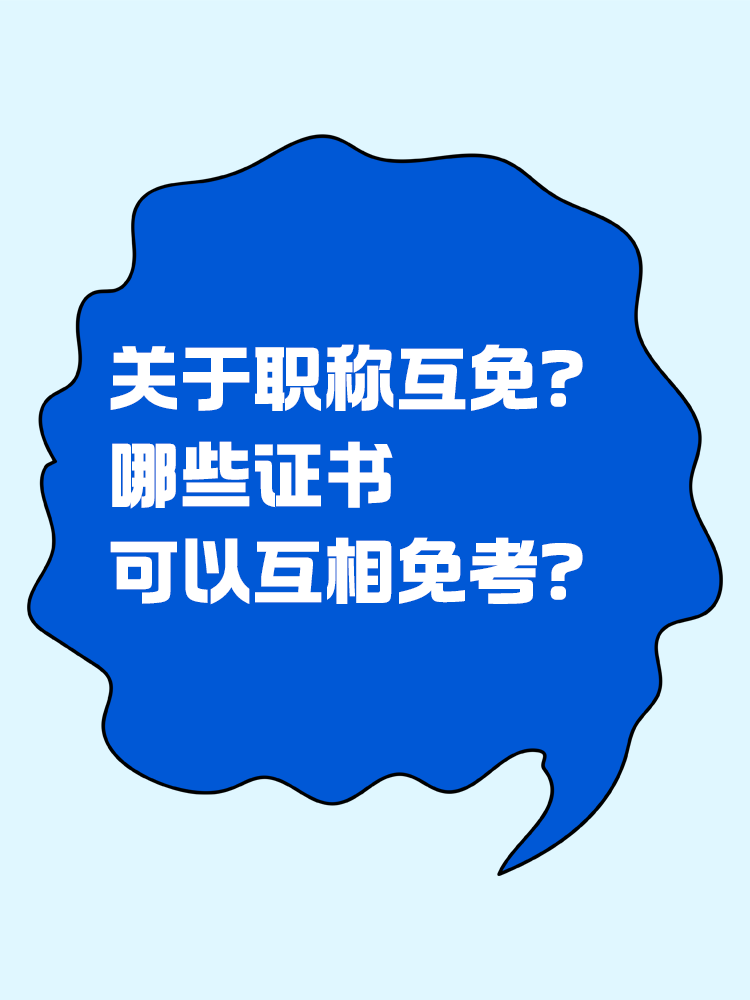 關(guān)于職稱互免？CPA可以跟哪些證書互相免考？