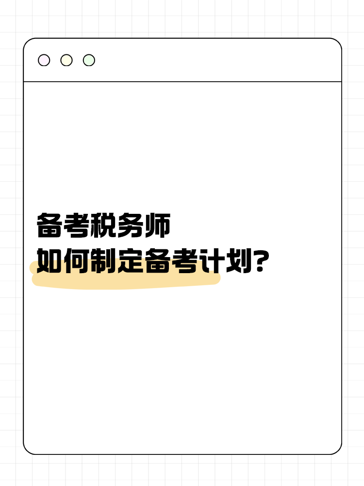 備考稅務(wù)師，如何制定合理的備考計劃？