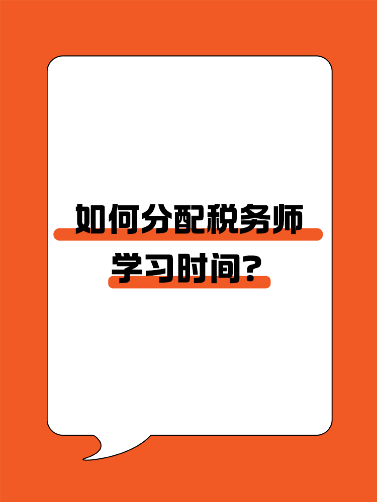  如何分配稅務(wù)師各科目的學(xué)習(xí)時(shí)間？