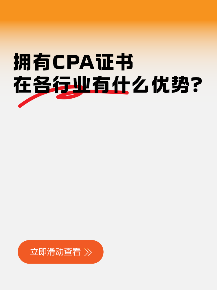 擁有CPA證書在各行業(yè)有什么優(yōu)勢？