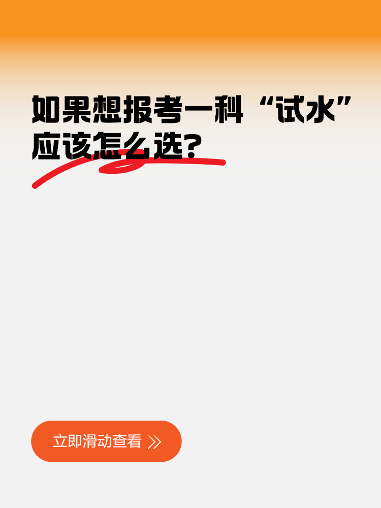 如果想先報考一科“試水”，應(yīng)該怎么選？