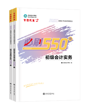 初級(jí)會(huì)計(jì)職稱輔導(dǎo)書《必刷550題》