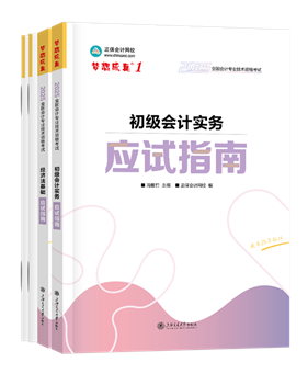 初級(jí)會(huì)計(jì)職稱輔導(dǎo)書《應(yīng)試指南》