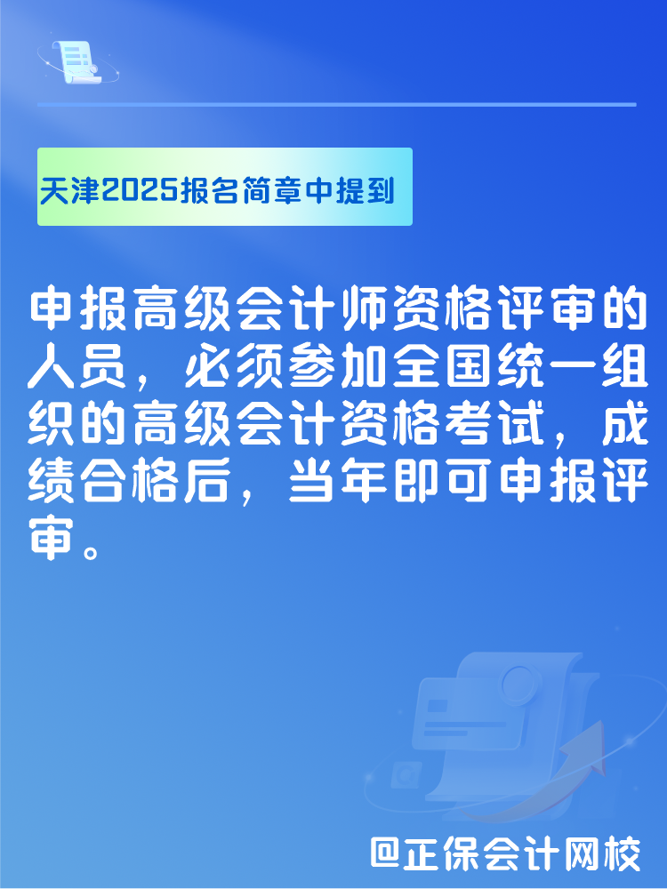 此地明確2025年高會考試合格后可申報當(dāng)年評審！