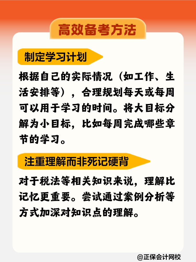 如何高效備考稅務(wù)師？這些方法不要錯(cuò)過！