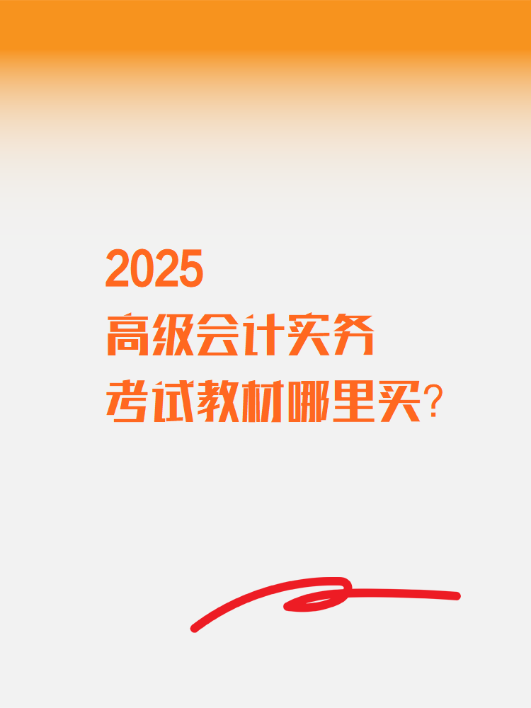 2025高級會計實務(wù)考試教材在哪里買？