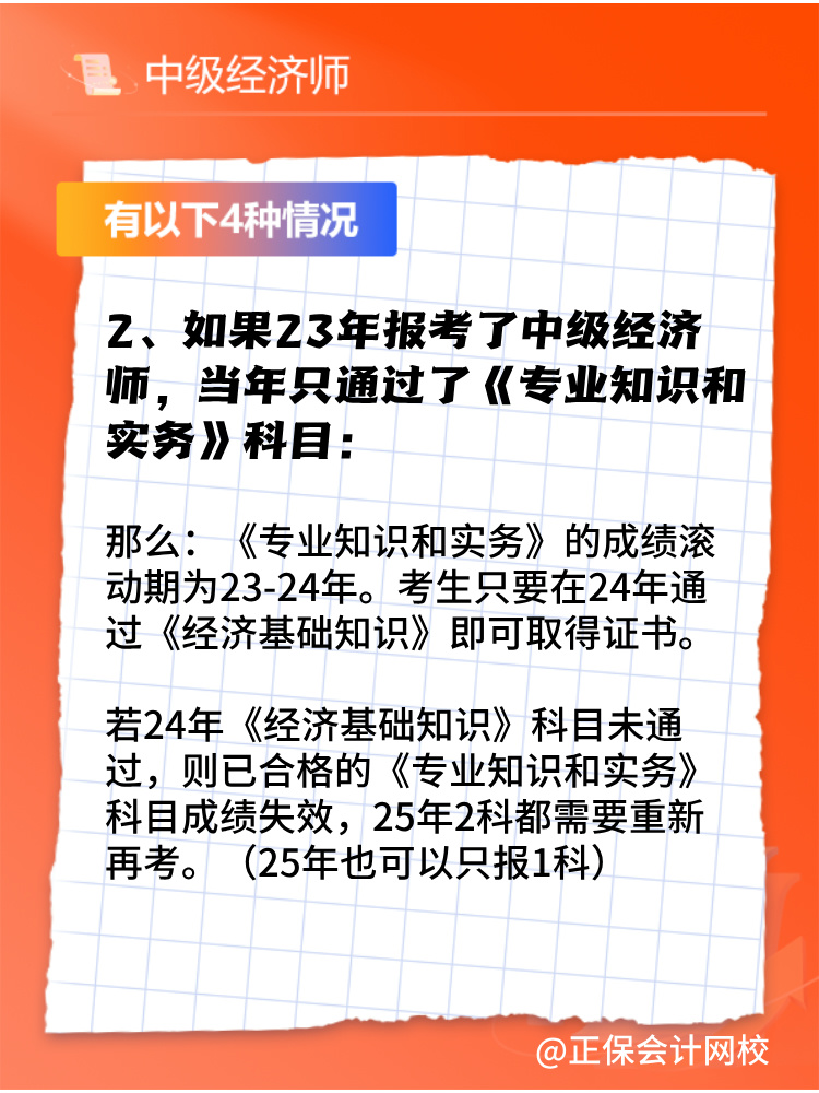 2024年中級經(jīng)濟師只考過一門怎么辦？