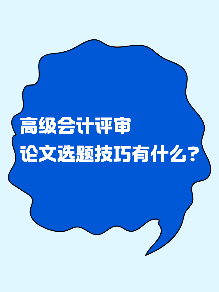 高級(jí)會(huì)計(jì)評(píng)審的論文選題技巧有什么？