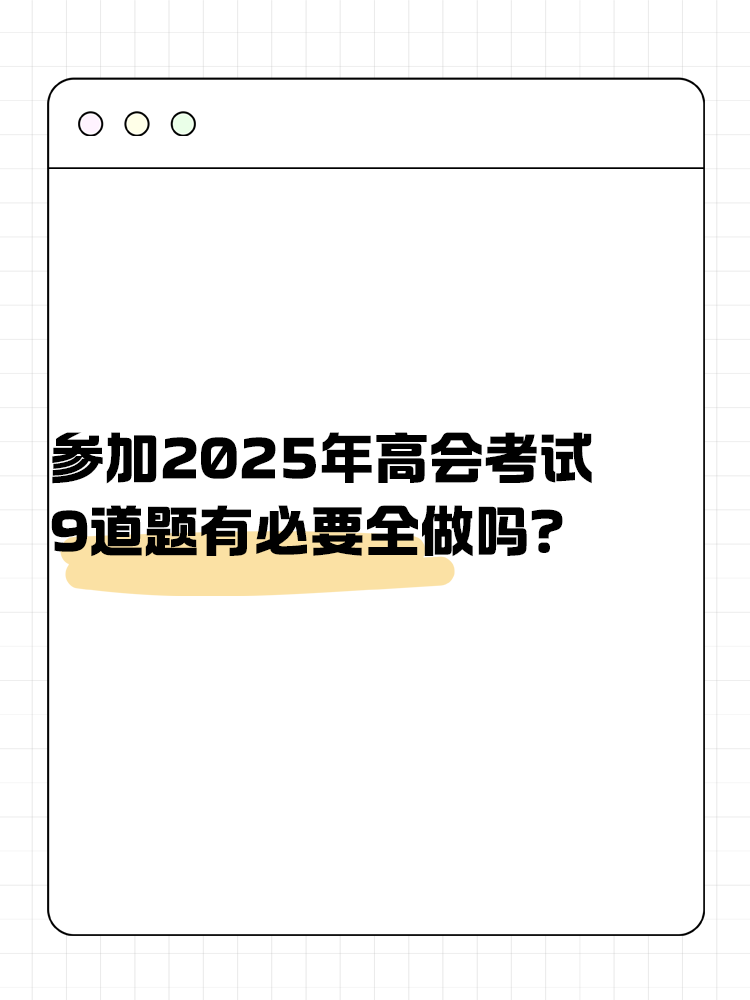 參加高級會計考試 九道題有必要全做嗎？