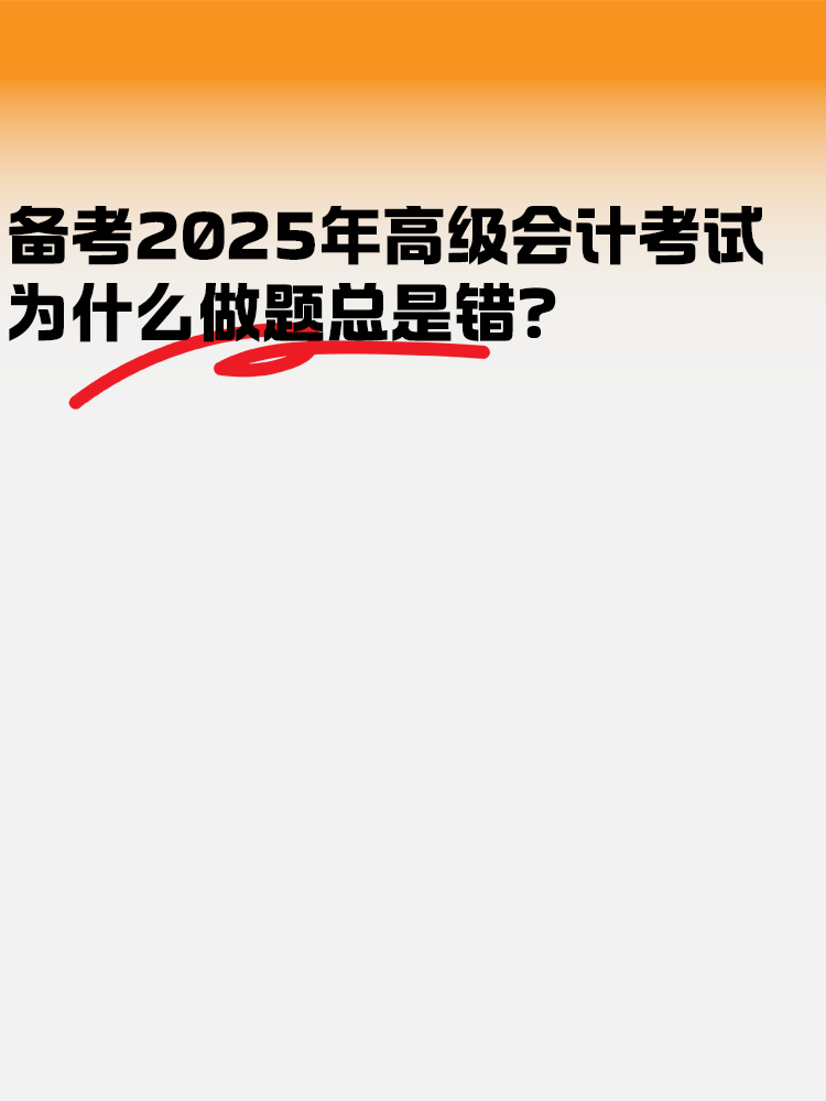 備考2025高級(jí)會(huì)計(jì)考試 為什么做題總是錯(cuò)？