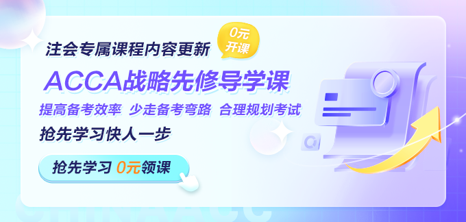 專為注會考生設(shè)計！ACCA戰(zhàn)略專業(yè)階段先修導(dǎo)學(xué)上線！