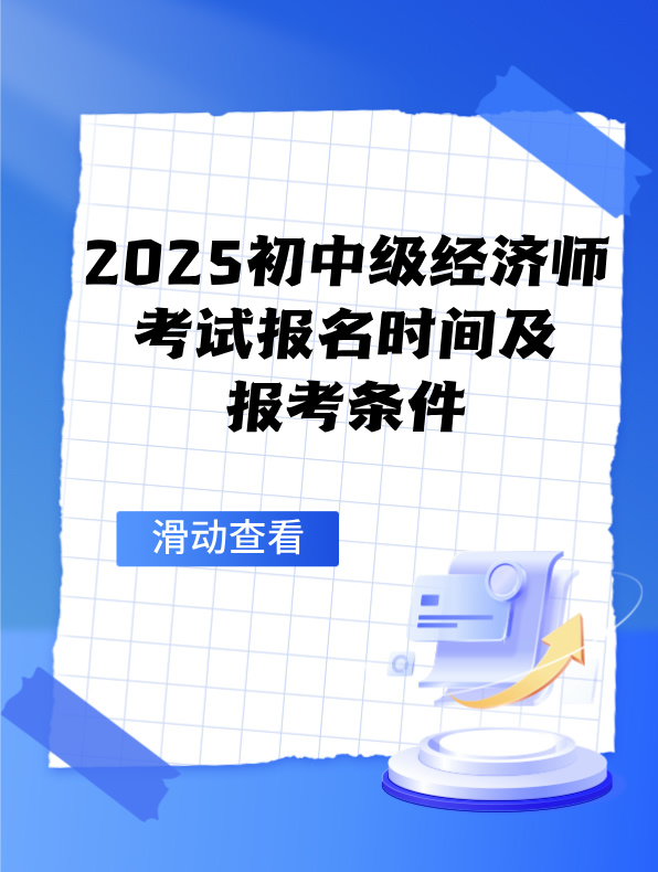 2025初中級經(jīng)濟(jì)師考試報名時間及報考條件