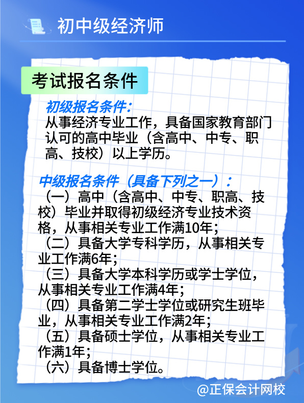 2025初中級經(jīng)濟(jì)師考試報名時間及報考條件