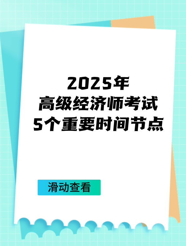 2025年高級經(jīng)濟(jì)師考試5個(gè)重要時(shí)間節(jié)點(diǎn)