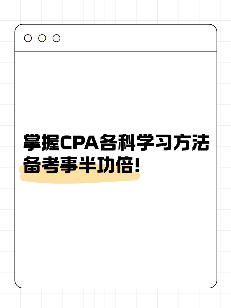 掌握CPA各科學習方法 備考事半功倍！