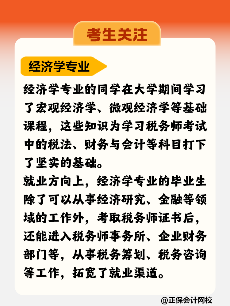 考生關(guān)注！哪個(gè)專業(yè)更適合考稅務(wù)師？