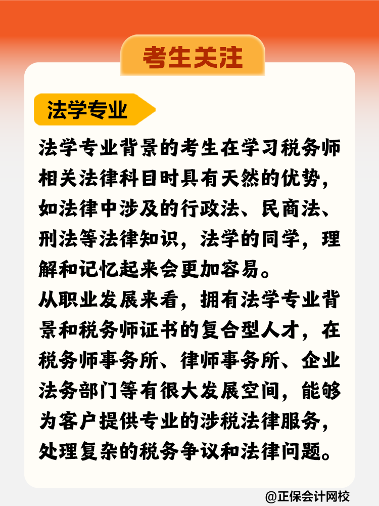 考生關(guān)注！哪個(gè)專業(yè)更適合考稅務(wù)師？