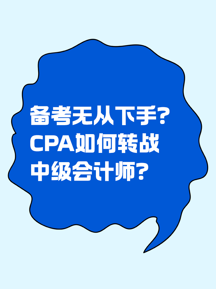 備考無(wú)從下手？CPA如何轉(zhuǎn)戰(zhàn)中級(jí)會(huì)計(jì)師？