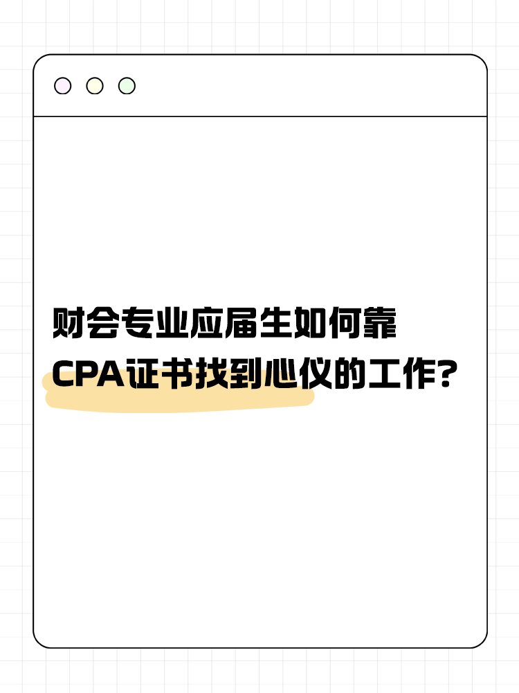 財會專業(yè)應(yīng)屆生如何靠CPA證書找到心儀的工作？