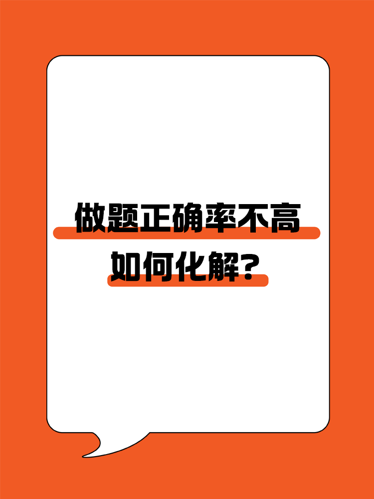 備考CPA，做題正確率不高該如何化解？