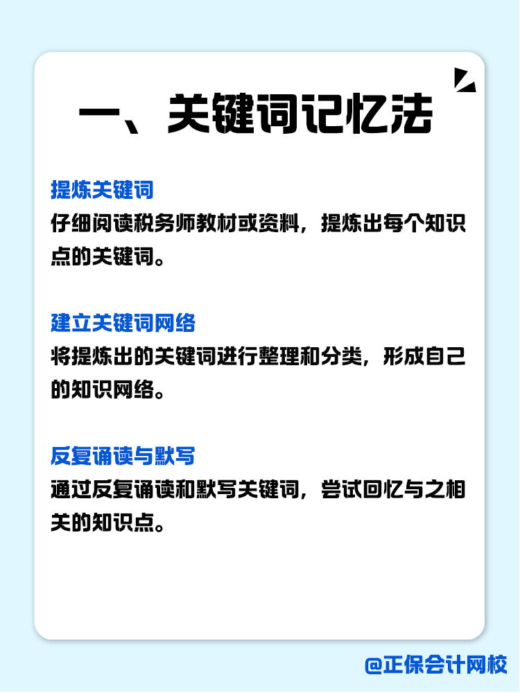 稅務(wù)師知識點(diǎn)如何記？記憶小妙招助你一臂之力！