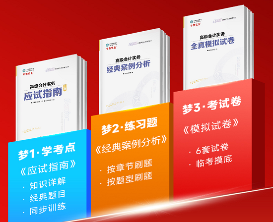 2025年高級會計(jì)“夢想成真”系列輔導(dǎo)書1月16日發(fā)貨！